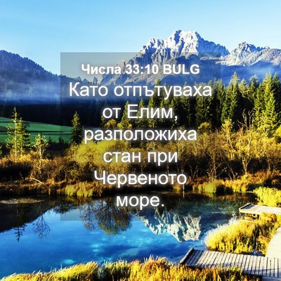 Picture 04 - Числа 33:10 BULG - Като отпътуваха от Елим, - Bible Verse Picture