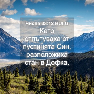 Picture 04 - Числа 33:12 BULG - Като отпътуваха от - Bible Verse Picture