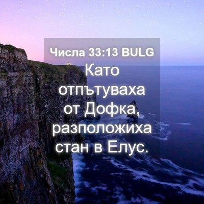 Picture 04 - Числа 33:13 BULG - Като отпътуваха от Дофка, - Bible Verse Picture