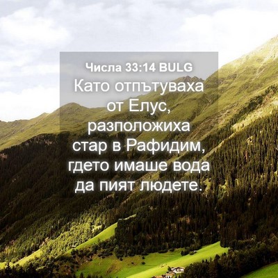 Picture 04 - Числа 33:14 BULG - Като отпътуваха от Елус, - Bible Verse Picture