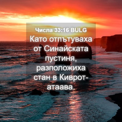 Picture 04 - Числа 33:16 BULG - Като отпътуваха от - Bible Verse Picture