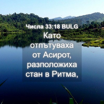 Picture 04 - Числа 33:18 BULG - Като отпътуваха от Асирот, - Bible Verse Picture