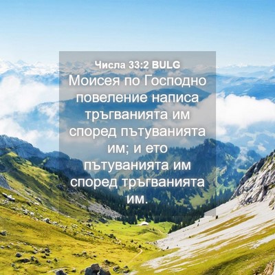 Picture 04 - Числа 33:2 BULG - Моисея по Господно - Bible Verse Picture