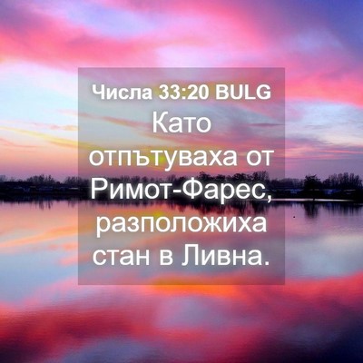 Picture 04 - Числа 33:20 BULG - Като отпътуваха от - Bible Verse Picture