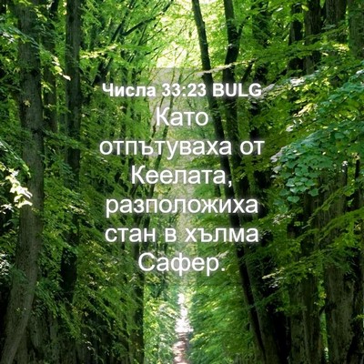 Picture 04 - Числа 33:23 BULG - Като отпътуваха от - Bible Verse Picture