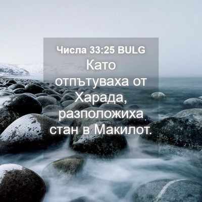 Picture 04 - Числа 33:25 BULG - Като отпътуваха от Харада, - Bible Verse Picture