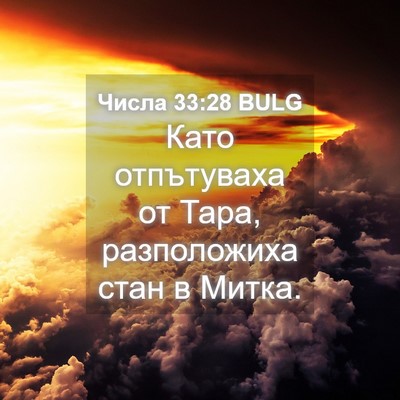 Picture 04 - Числа 33:28 BULG - Като отпътуваха от Тара, - Bible Verse Picture