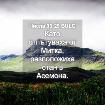 Picture 04 - Числа 33:29 BULG - Като отпътуваха от Митка, - Bible Verse Picture