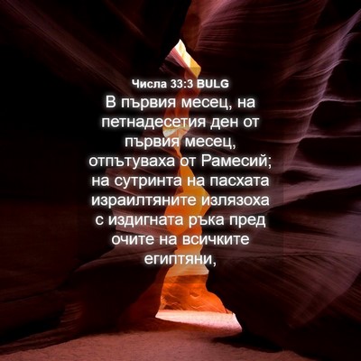 Picture 04 - Числа 33:3 BULG - В първия месец, на - Bible Verse Picture