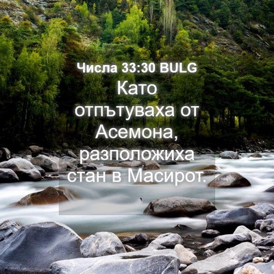 Picture 04 - Числа 33:30 BULG - Като отпътуваха от - Bible Verse Picture