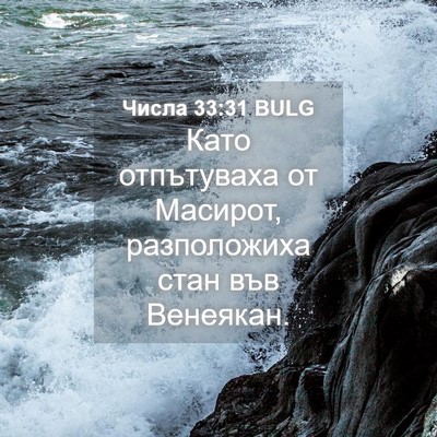 Picture 04 - Числа 33:31 BULG - Като отпътуваха от - Bible Verse Picture