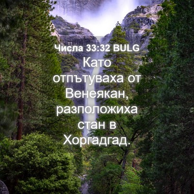Picture 04 - Числа 33:32 BULG - Като отпътуваха от - Bible Verse Picture