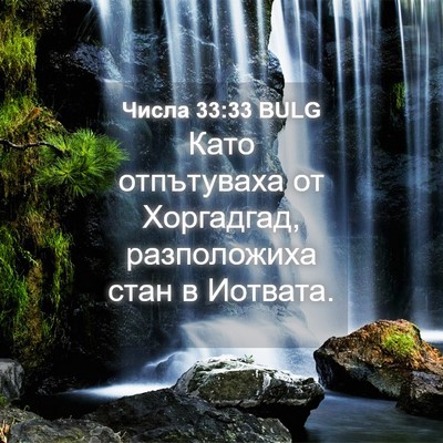Picture 04 - Числа 33:33 BULG - Като отпътуваха от - Bible Verse Picture