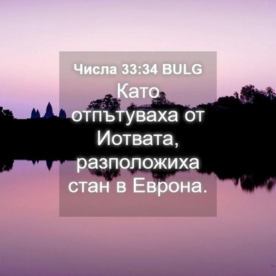Picture 04 - Числа 33:34 BULG - Като отпътуваха от - Bible Verse Picture