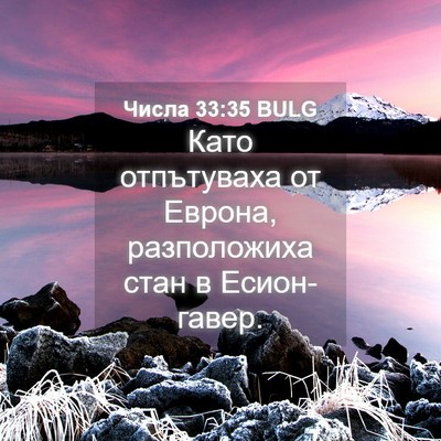 Picture 04 - Числа 33:35 BULG - Като отпътуваха от Еврона, - Bible Verse Picture