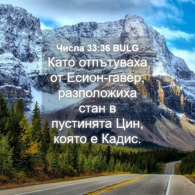 Picture 04 - Числа 33:36 BULG - Като отпътуваха от - Bible Verse Picture