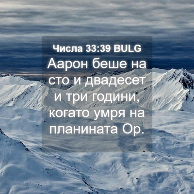 Picture 04 - Числа 33:39 BULG - Аарон беше на сто и - Bible Verse Picture