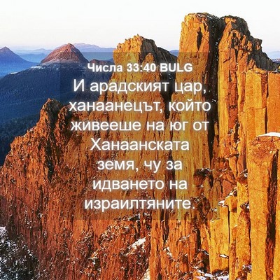 Picture 04 - Числа 33:40 BULG - И арадският цар, - Bible Verse Picture