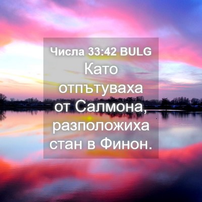 Picture 04 - Числа 33:42 BULG - Като отпътуваха от - Bible Verse Picture