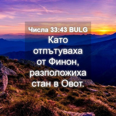 Picture 04 - Числа 33:43 BULG - Като отпътуваха от Финон, - Bible Verse Picture
