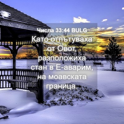 Picture 04 - Числа 33:44 BULG - Като отпътуваха от Овот, - Bible Verse Picture