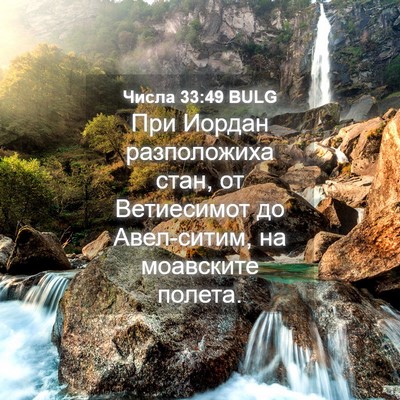 Picture 04 - Числа 33:49 BULG - При Иордан разположиха - Bible Verse Picture