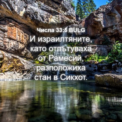 Picture 04 - Числа 33:5 BULG - И израилтяните, като - Bible Verse Picture