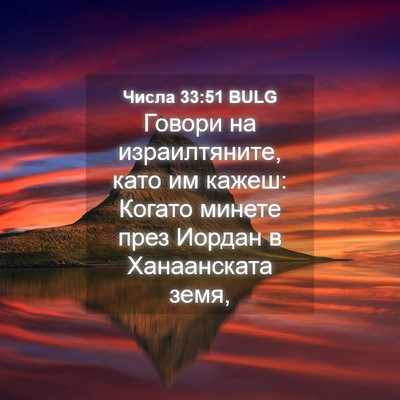 Picture 04 - Числа 33:51 BULG - Говори на израилтяните, - Bible Verse Picture