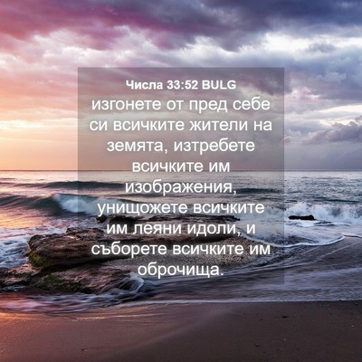 Picture 04 - Числа 33:52 BULG - изгонете от пред себе си - Bible Verse Picture
