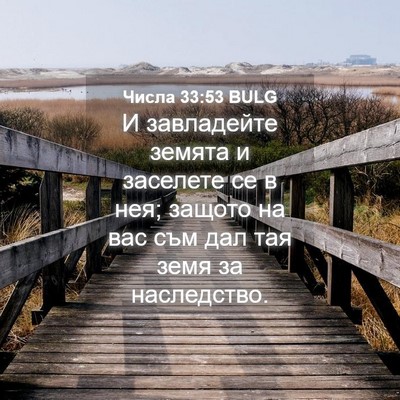 Picture 04 - Числа 33:53 BULG - И завладейте земята и - Bible Verse Picture
