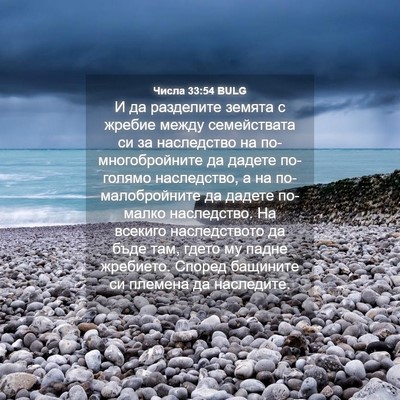 Picture 04 - Числа 33:54 BULG - И да разделите земята с - Bible Verse Picture