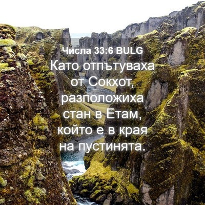 Picture 04 - Числа 33:6 BULG - Като отпътуваха от Сокхот, - Bible Verse Picture