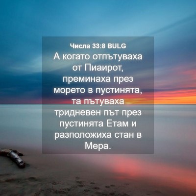 Picture 04 - Числа 33:8 BULG - А когато отпътуваха от - Bible Verse Picture