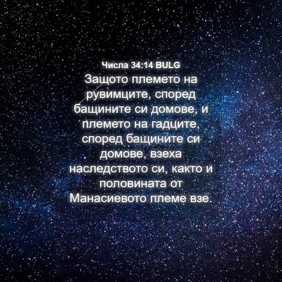 Picture 04 - Числа 34:14 BULG - Защото племето на - Bible Verse Picture