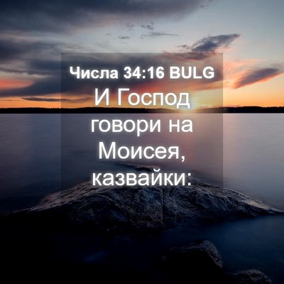 Picture 04 - Числа 34:16 BULG - И Господ говори на Моисея, - Bible Verse Picture
