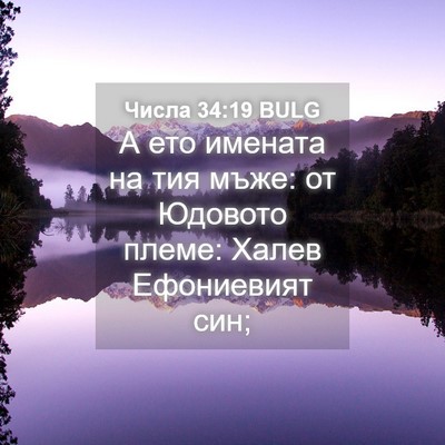 Picture 04 - Числа 34:19 BULG - А ето имената на тия мъже: - Bible Verse Picture