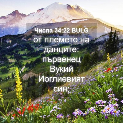 Picture 04 - Числа 34:22 BULG - от племето на данците: - Bible Verse Picture