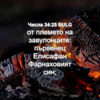 Picture 04 - Числа 34:25 BULG - от племето на завулонците: - Bible Verse Picture