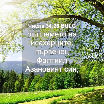 Picture 04 - Числа 34:26 BULG - от племето на исахарците: - Bible Verse Picture
