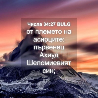 Picture 04 - Числа 34:27 BULG - от племето на асирците: - Bible Verse Picture