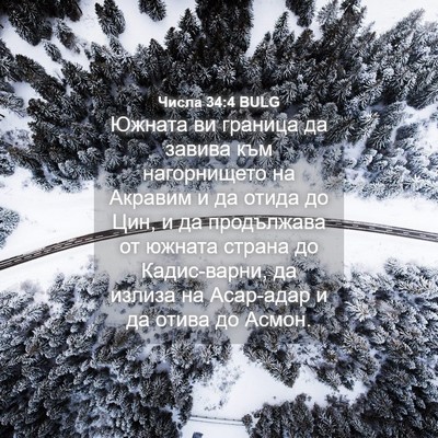 Picture 04 - Числа 34:4 BULG - Южната ви граница да - Bible Verse Picture