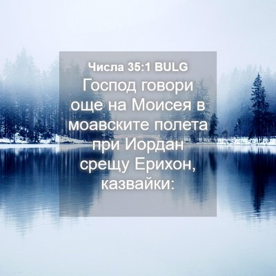 Picture 04 - Числа 35:1 BULG - Господ говори още на - Bible Verse Picture