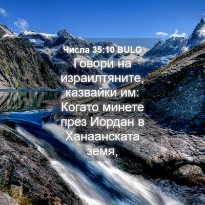 Picture 04 - Числа 35:10 BULG - Говори на израилтяните, - Bible Verse Picture