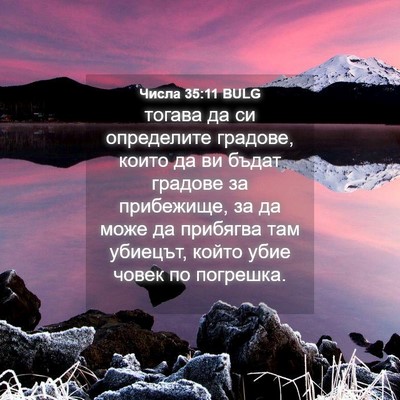 Picture 04 - Числа 35:11 BULG - тогава да си определите - Bible Verse Picture