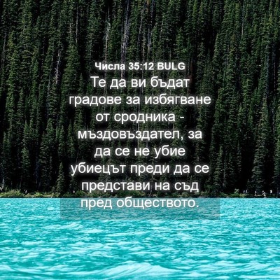 Picture 04 - Числа 35:12 BULG - Те да ви бъдат градове за - Bible Verse Picture