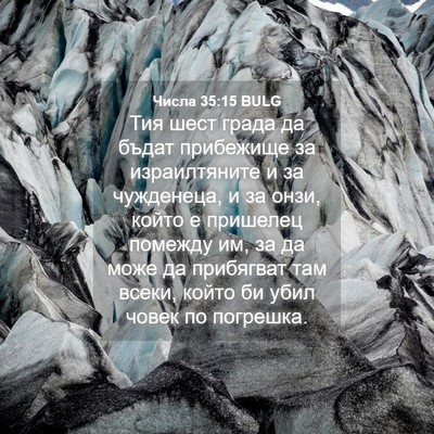Picture 04 - Числа 35:15 BULG - Тия шест града да бъдат - Bible Verse Picture