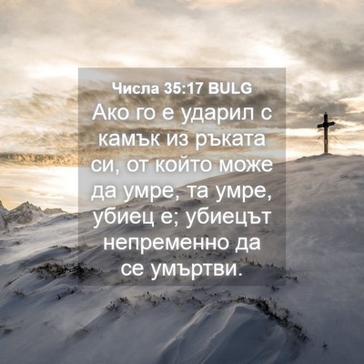 Picture 04 - Числа 35:17 BULG - Ако го е ударил с камък из - Bible Verse Picture