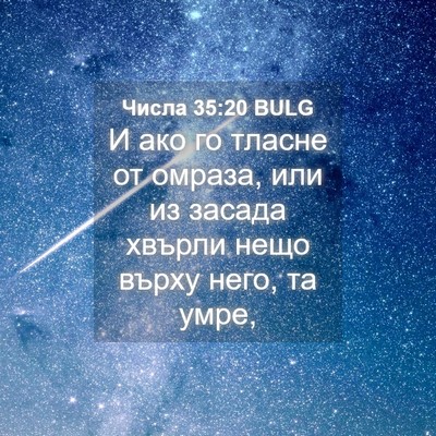 Picture 04 - Числа 35:20 BULG - И ако го тласне от омраза, - Bible Verse Picture
