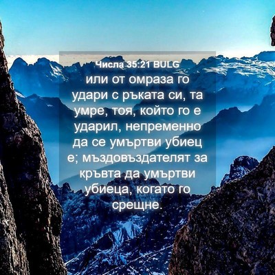 Picture 04 - Числа 35:21 BULG - или от омраза го удари с - Bible Verse Picture