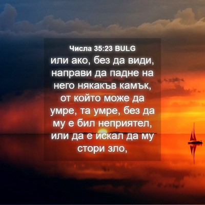 Picture 04 - Числа 35:23 BULG - или ако, без да види, - Bible Verse Picture
